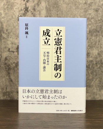 立憲君主制の成立 - 慶應義塾大学出版会