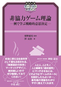 非協力ゲーム理論 - 共立出版