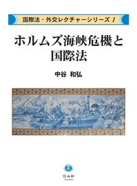 ホルムズ海峡危機と国際法【国際法・外交レクチャーシリーズ1】 - 信山