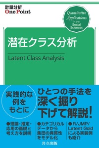 潜在クラス分析 - 共立出版