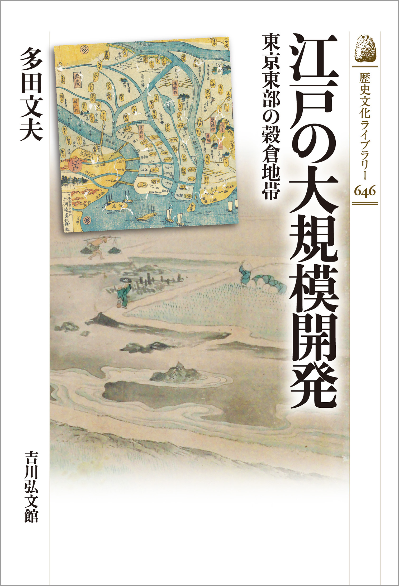 江戸の大規模開発 - 株式会社 吉川弘文館 歴史学を中心とする、人文