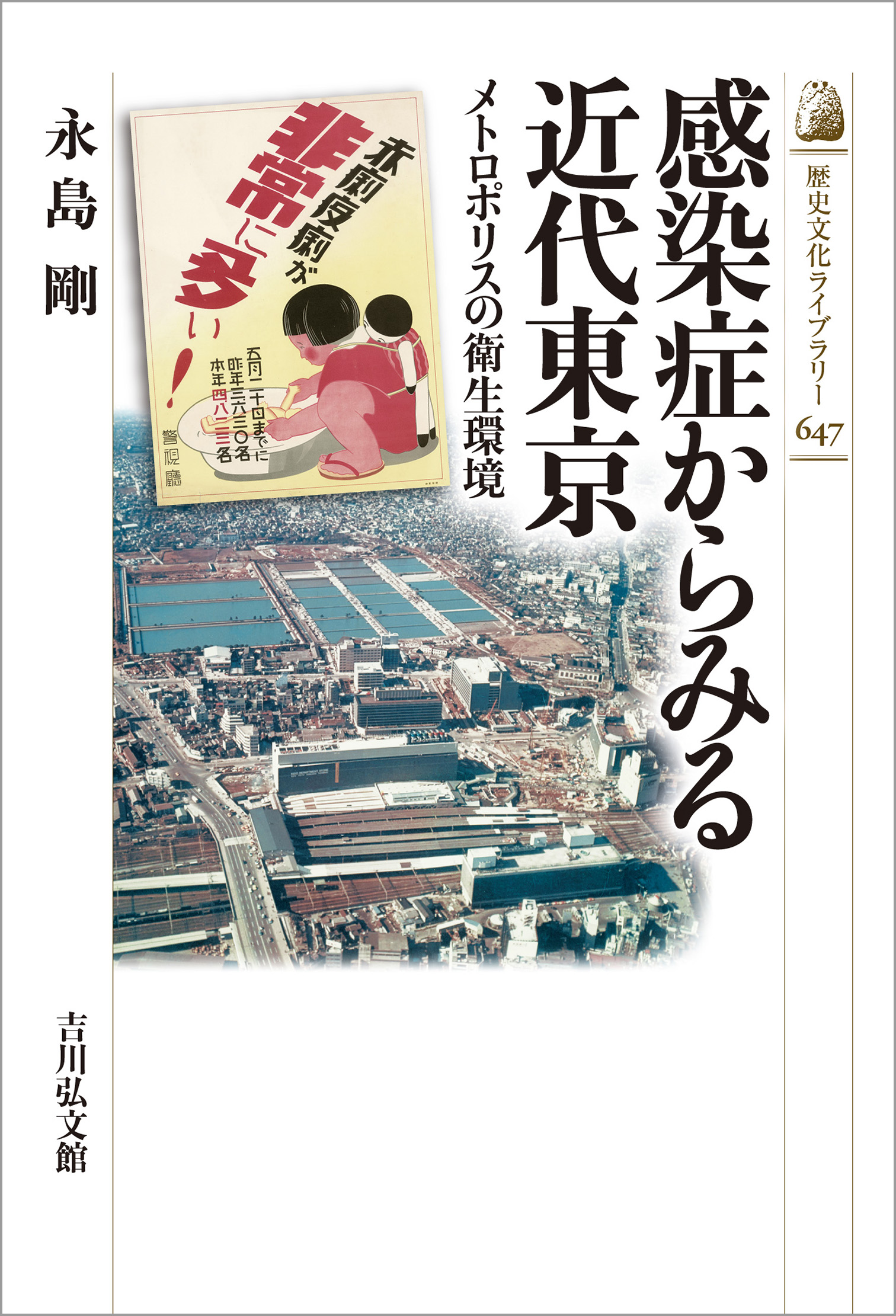 感染症からみる近代東京 - 株式会社 吉川弘文館 歴史学を中心とする
