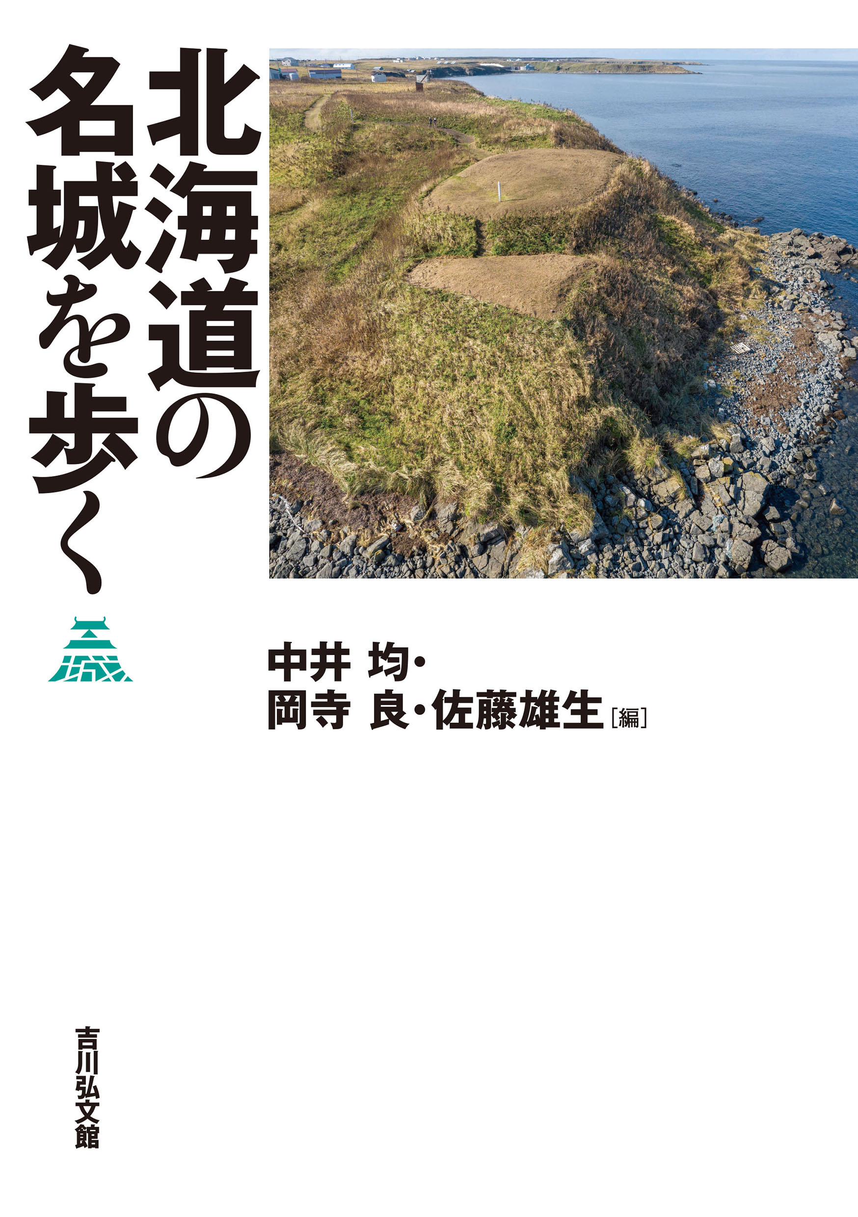 北海道の名城を歩く - 株式会社 吉川弘文館 歴史学を中心とする、人文
