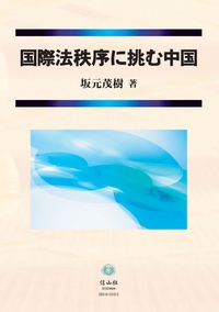 中国国際経済法の理論と実際 (中国法学全集 9) 国際法秩序に挑む中国 - 信山社出版株式会社 【伝統と革新、学術世界の