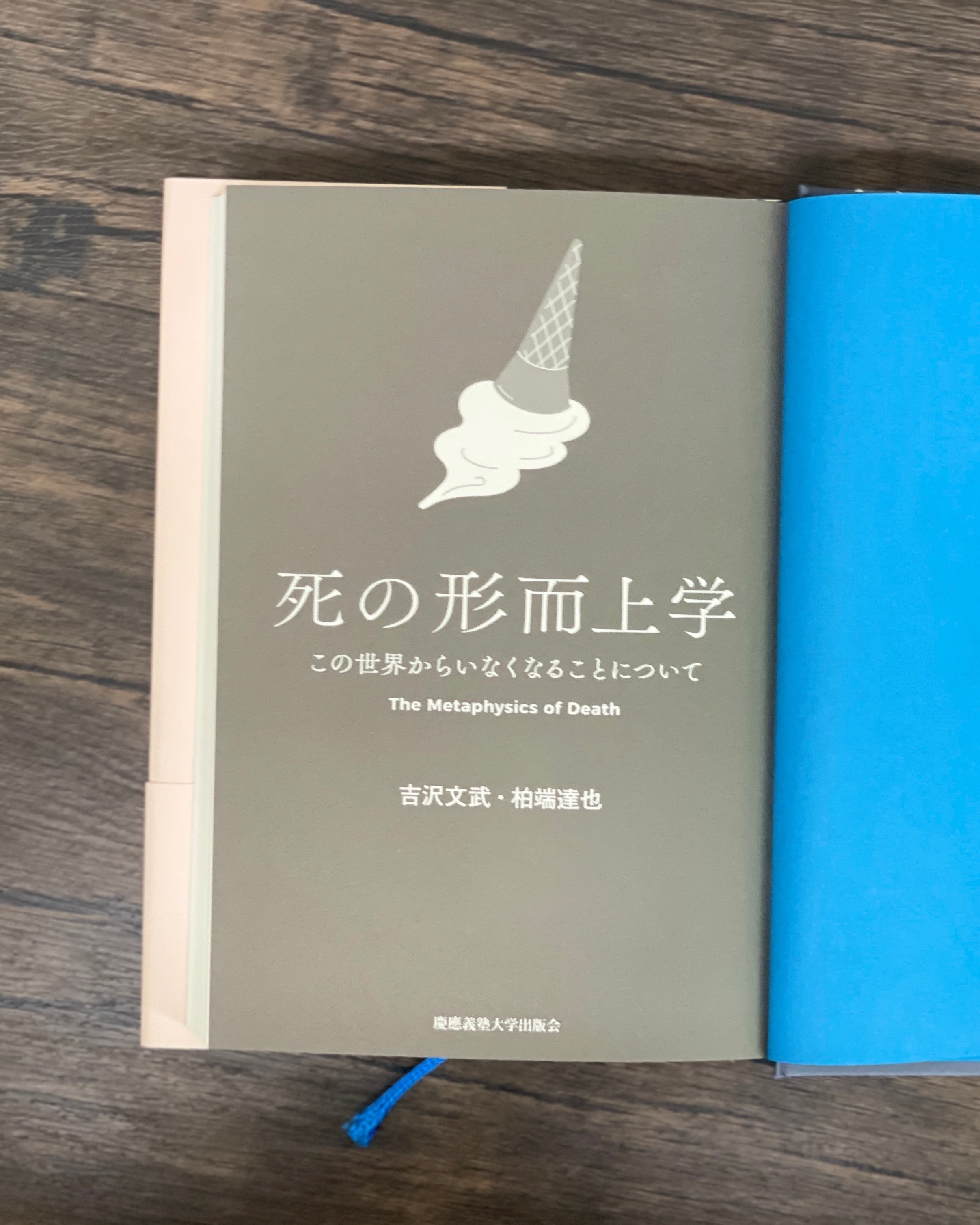 死の形而上学 - 慶應義塾大学出版会