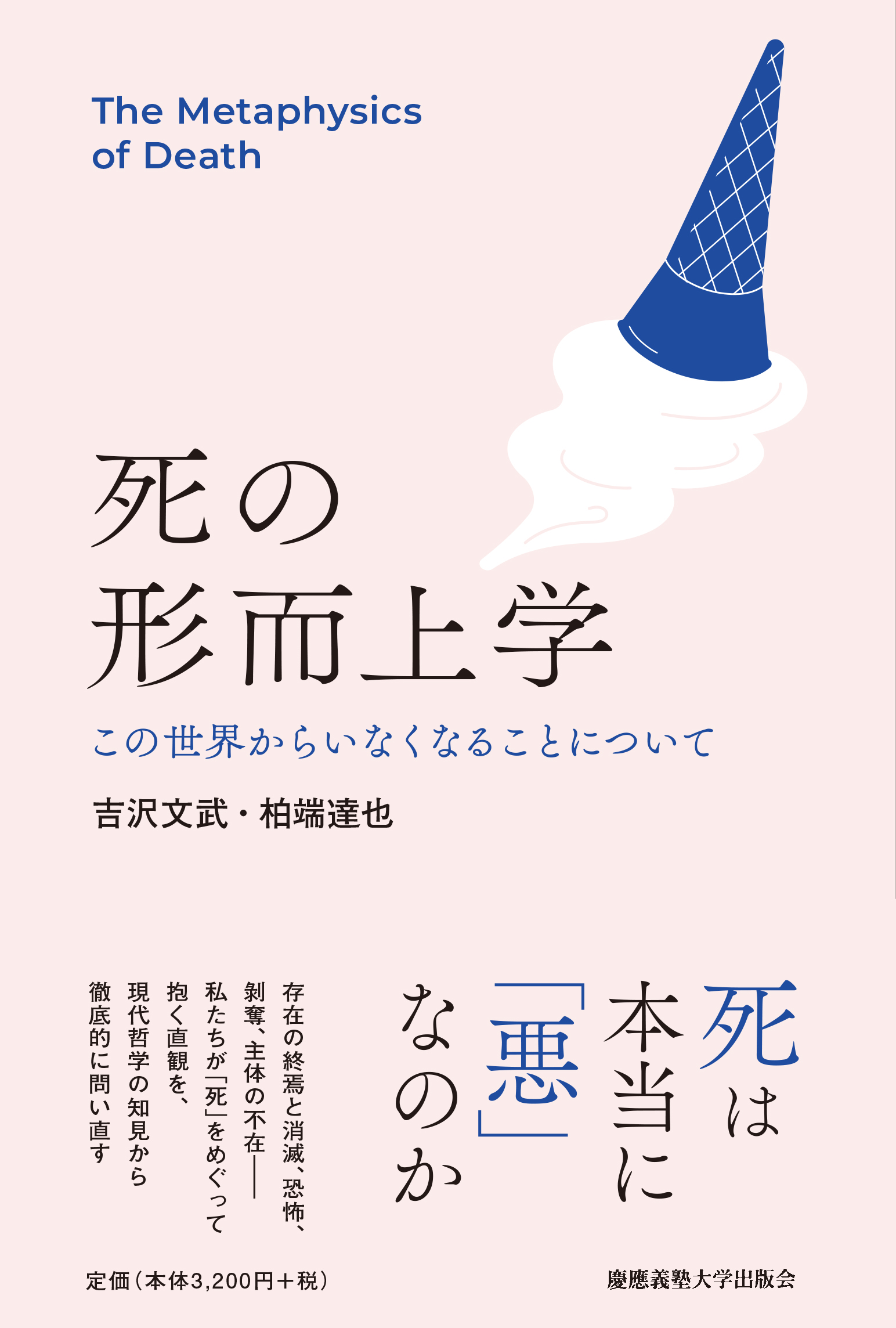 死の形而上学 - 慶應義塾大学出版会