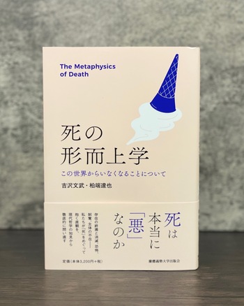 死の形而上学 - 慶應義塾大学出版会