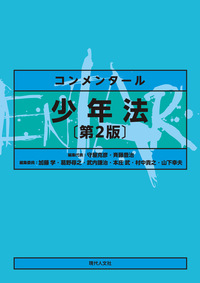 コンメンタール少年法〔第2版〕 - 現代人文社