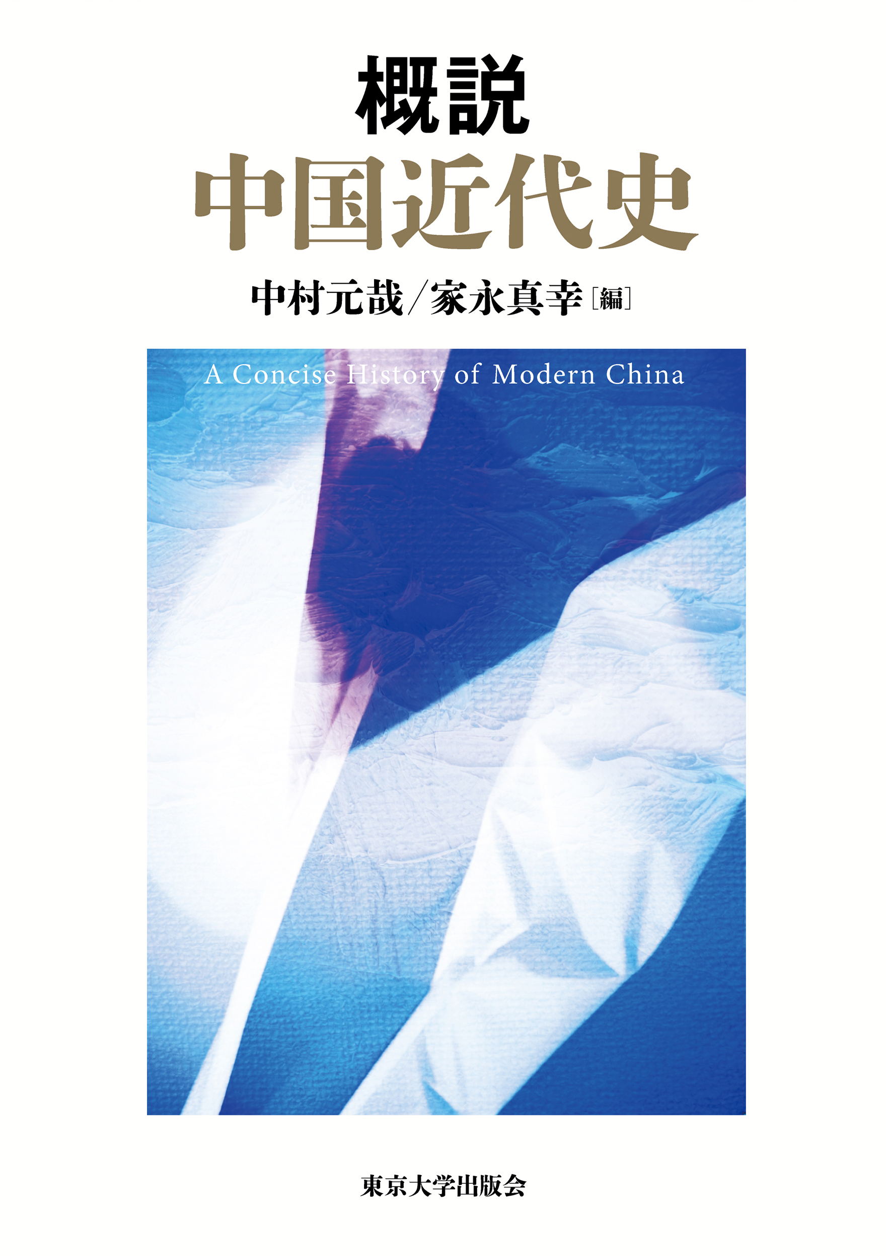 概説 中国近代史 - 東京大学出版会