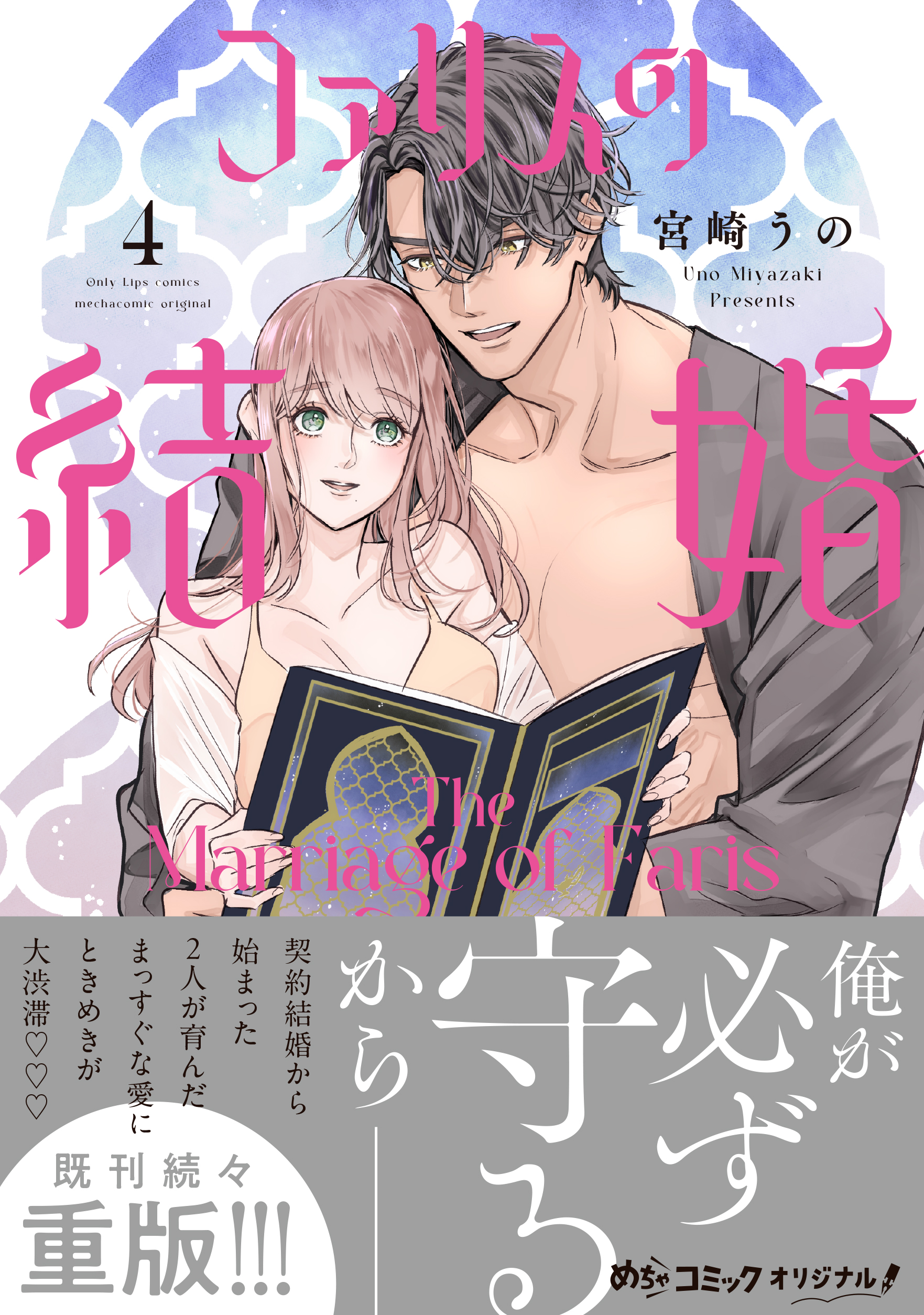 ファリスの結婚 4 - 大誠社