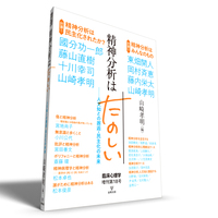 精神分析はたのしい 臨床心理学 増刊第18号 - 株式会社金剛出版