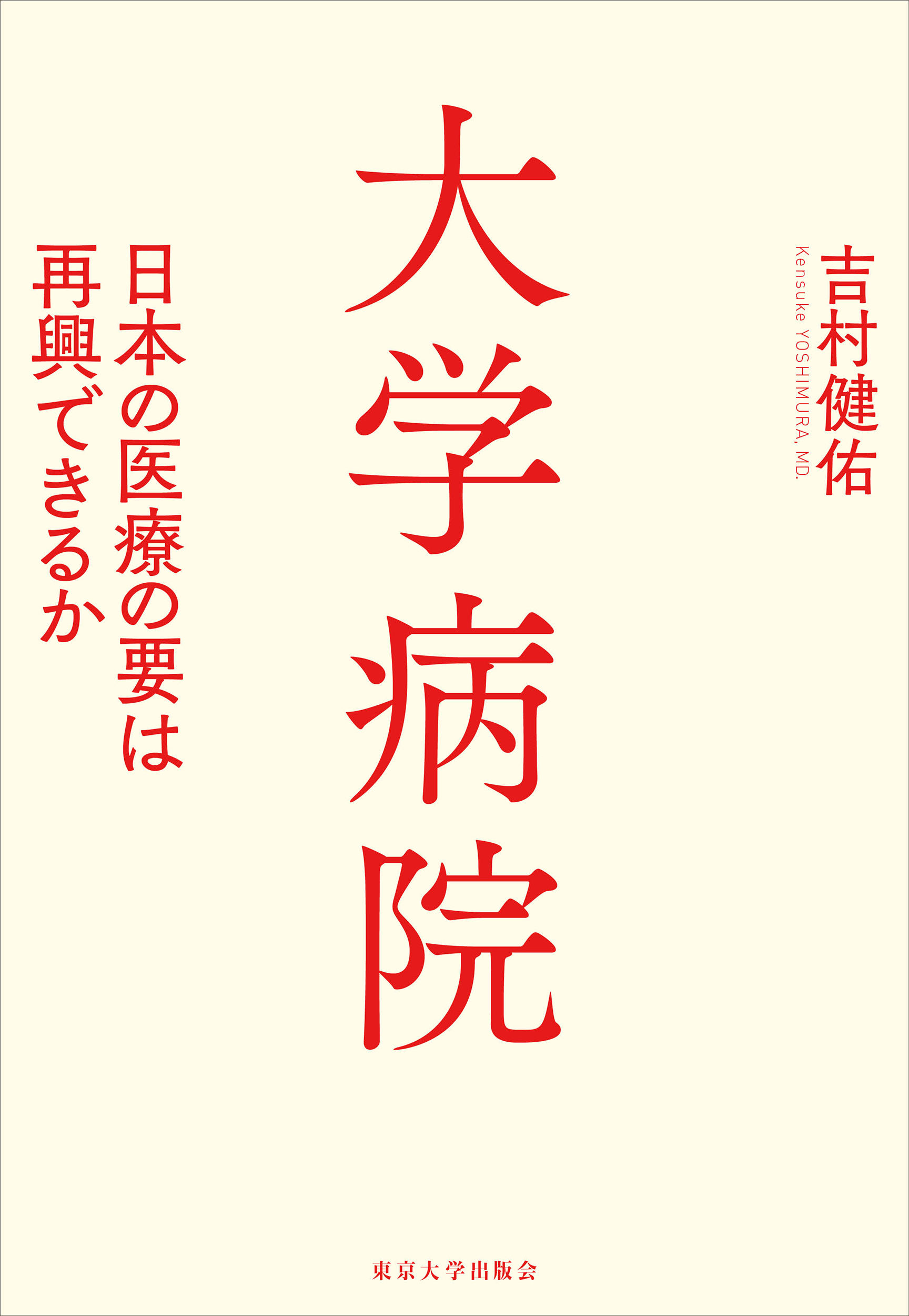 大学病院 - 東京大学出版会