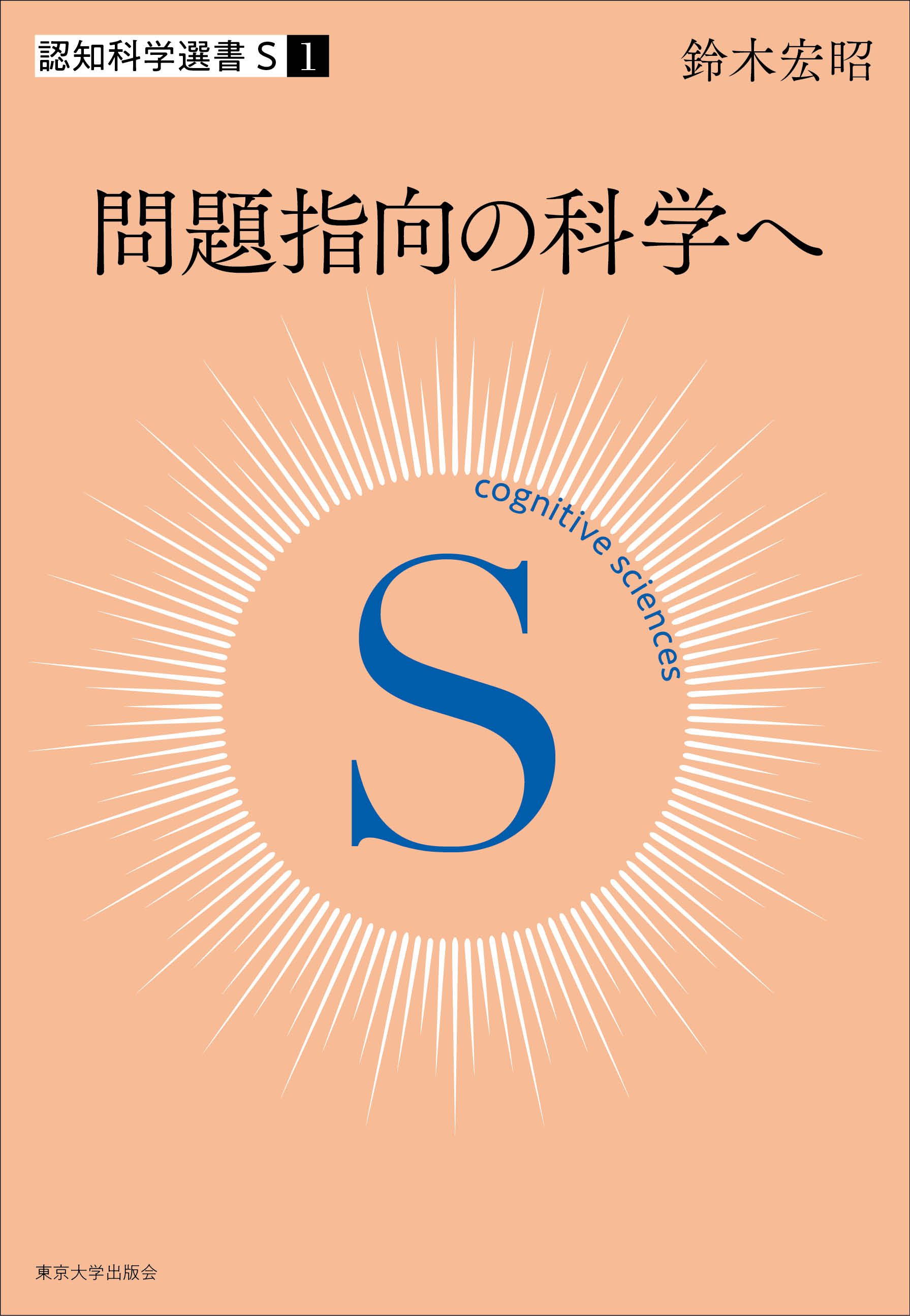 認知科学選書S 1 問題指向の科学へ - 東京大学出版会