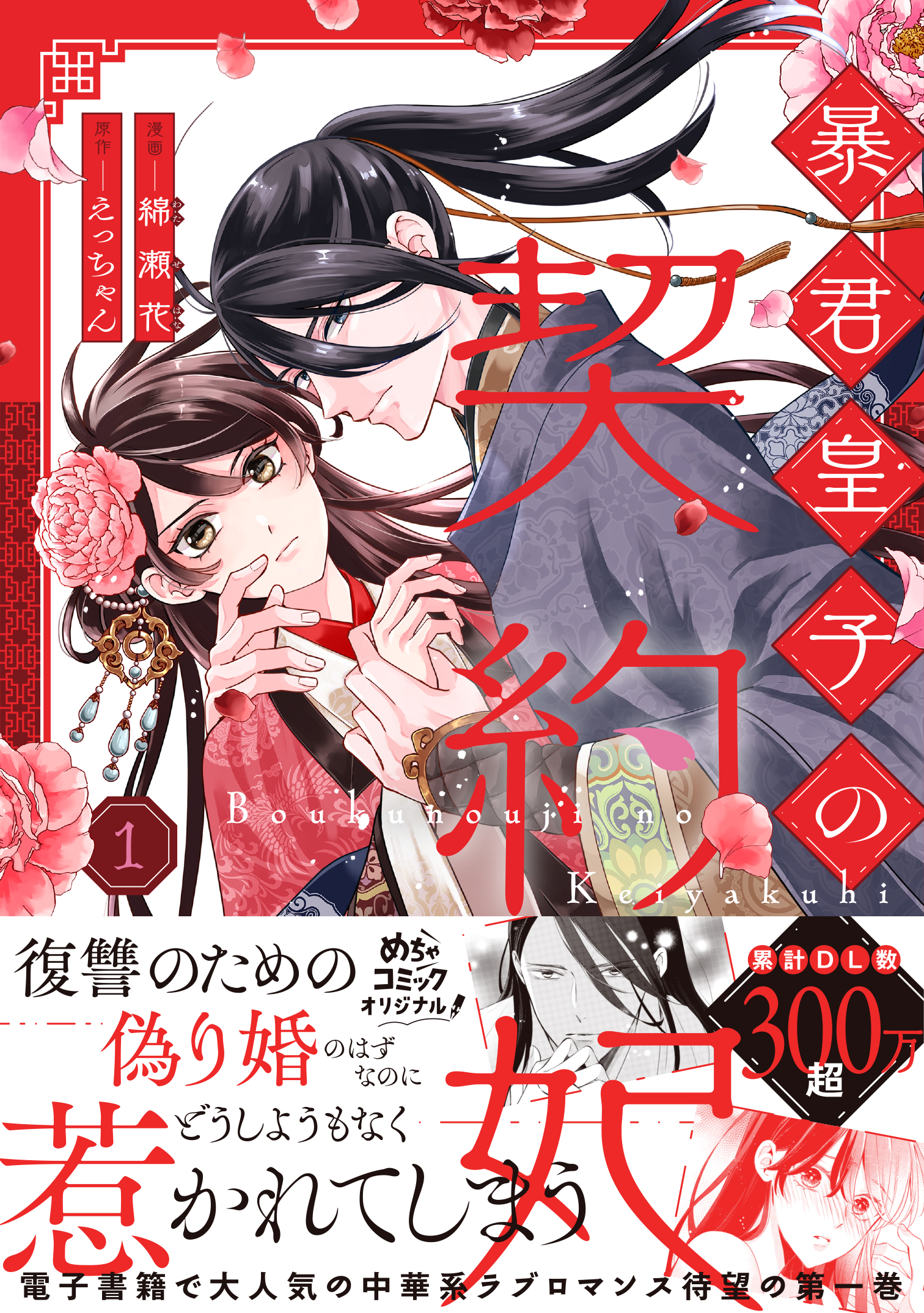 暴君皇子の契約妃(1) 暴君皇子の契約妃 1 - 大誠社