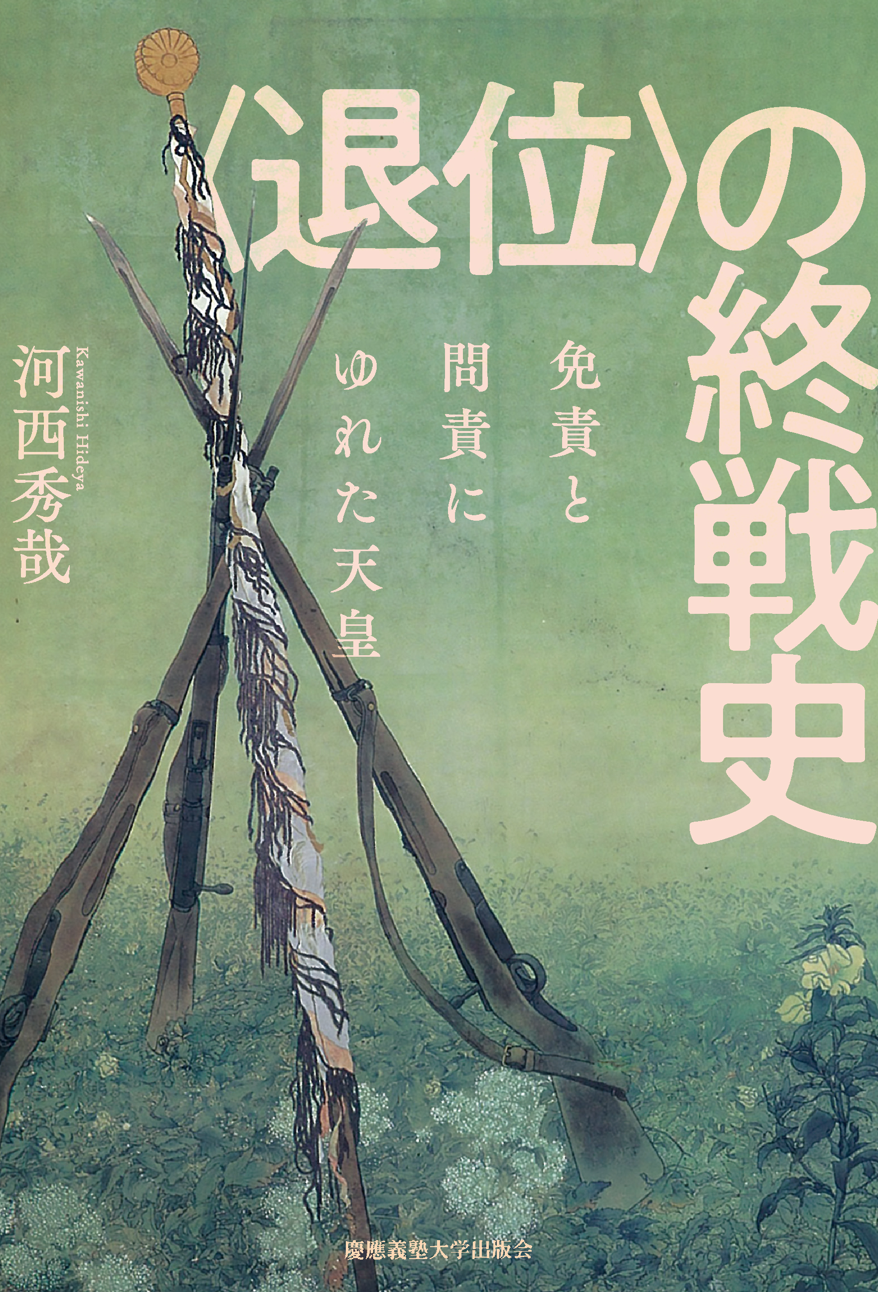 退位〉の終戦史 - 慶應義塾大学出版会