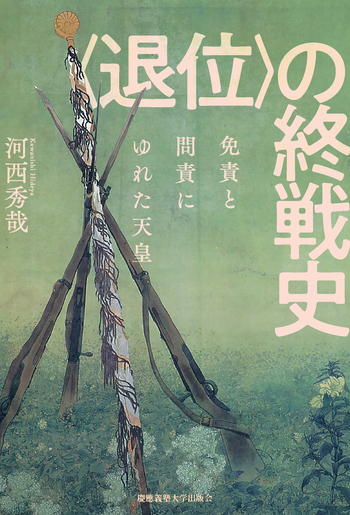 退位〉の終戦史 - 慶應義塾大学出版会