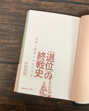 退位〉の終戦史 - 慶應義塾大学出版会
