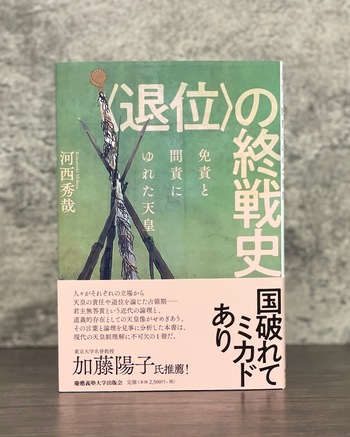 退位〉の終戦史 - 慶應義塾大学出版会