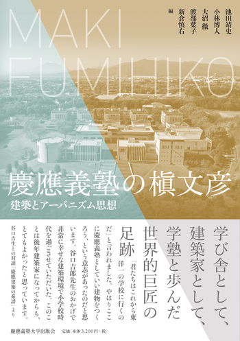 慶應の法律学 全6巻セット 慶應義塾創立150年記念 慶應義塾の槇文彦 - 慶應義塾大学出版会
