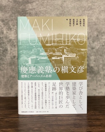 慶應義塾の槇文彦 - 慶應義塾大学出版会