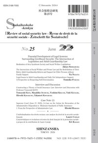社会保障法研究 第25号 - 信山社出版株式会社 【伝統と革新、学術世界