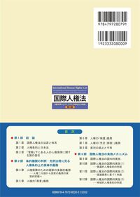 国際人権法【第3版】 ― 国際基準のダイナミズムと国内法との協調 - 信