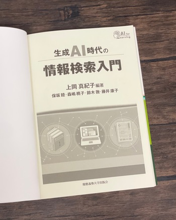 生成AI時代の情報検索入門 - 慶應義塾大学出版会