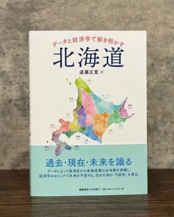 データと経済学で解き明かす北海道 - 慶應義塾大学出版会