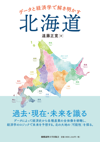 データと経済学で解き明かす北海道 - 慶應義塾大学出版会