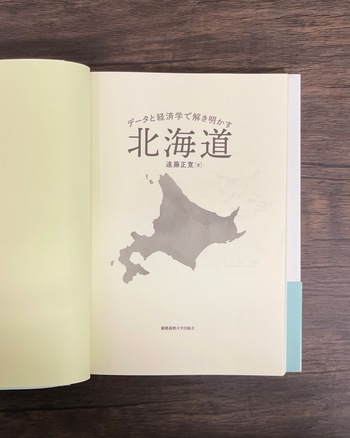 データと経済学で解き明かす北海道 - 慶應義塾大学出版会