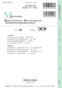 民法研究【第2集】 第16号 〔東アジア編11〕 - 信山社出版株式会社