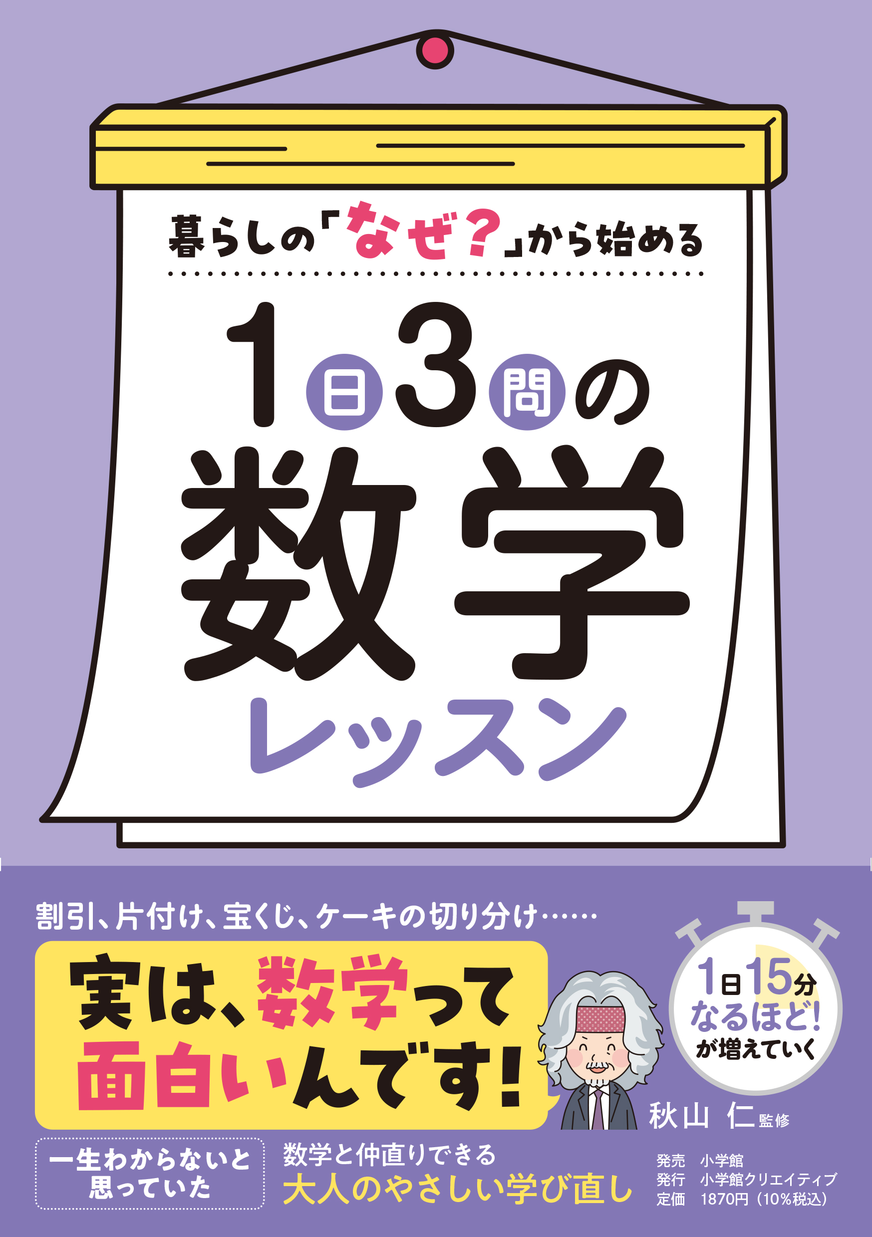 1日3問の数学レッスン - 株式会社小学館クリエイティブ
