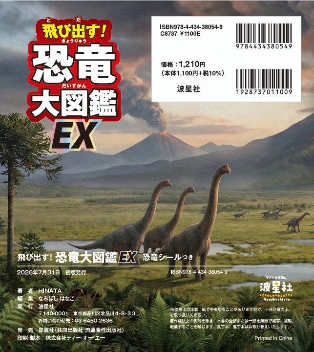 飛び出す！恐竜大図鑑 EX【ISBN9784434380549】 - 波星社