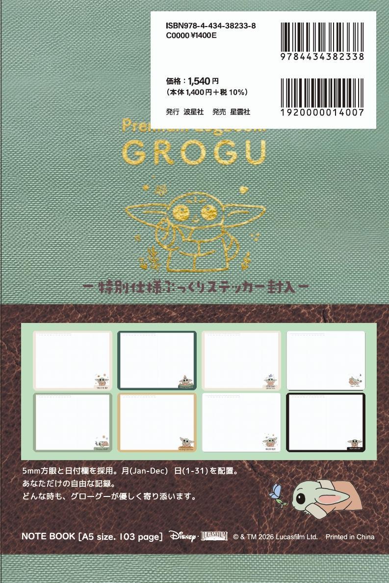 ☆7月発売予定☆プレミアム・ログブック：グローグー