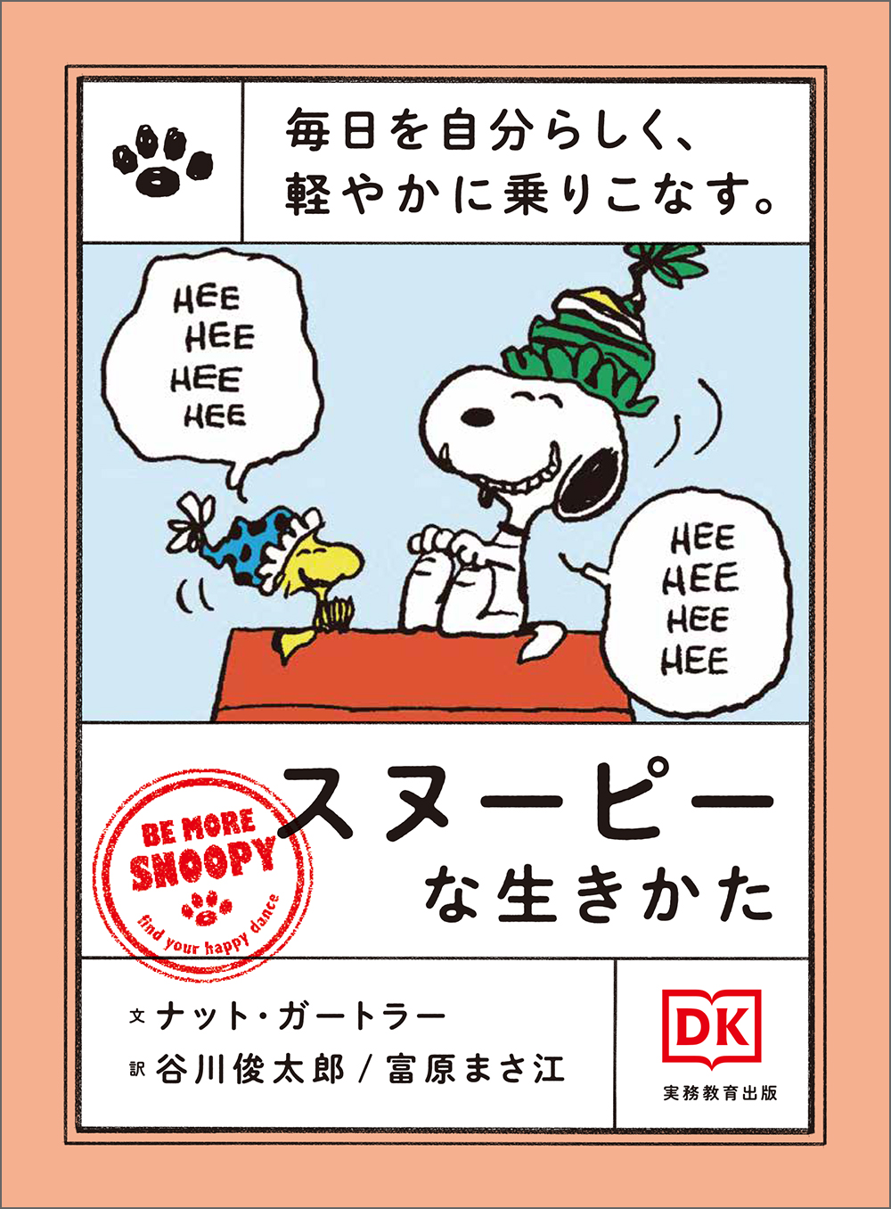 毎日を自分らしく、軽やかに乗りこなす。スヌーピーな生きかた - 実務