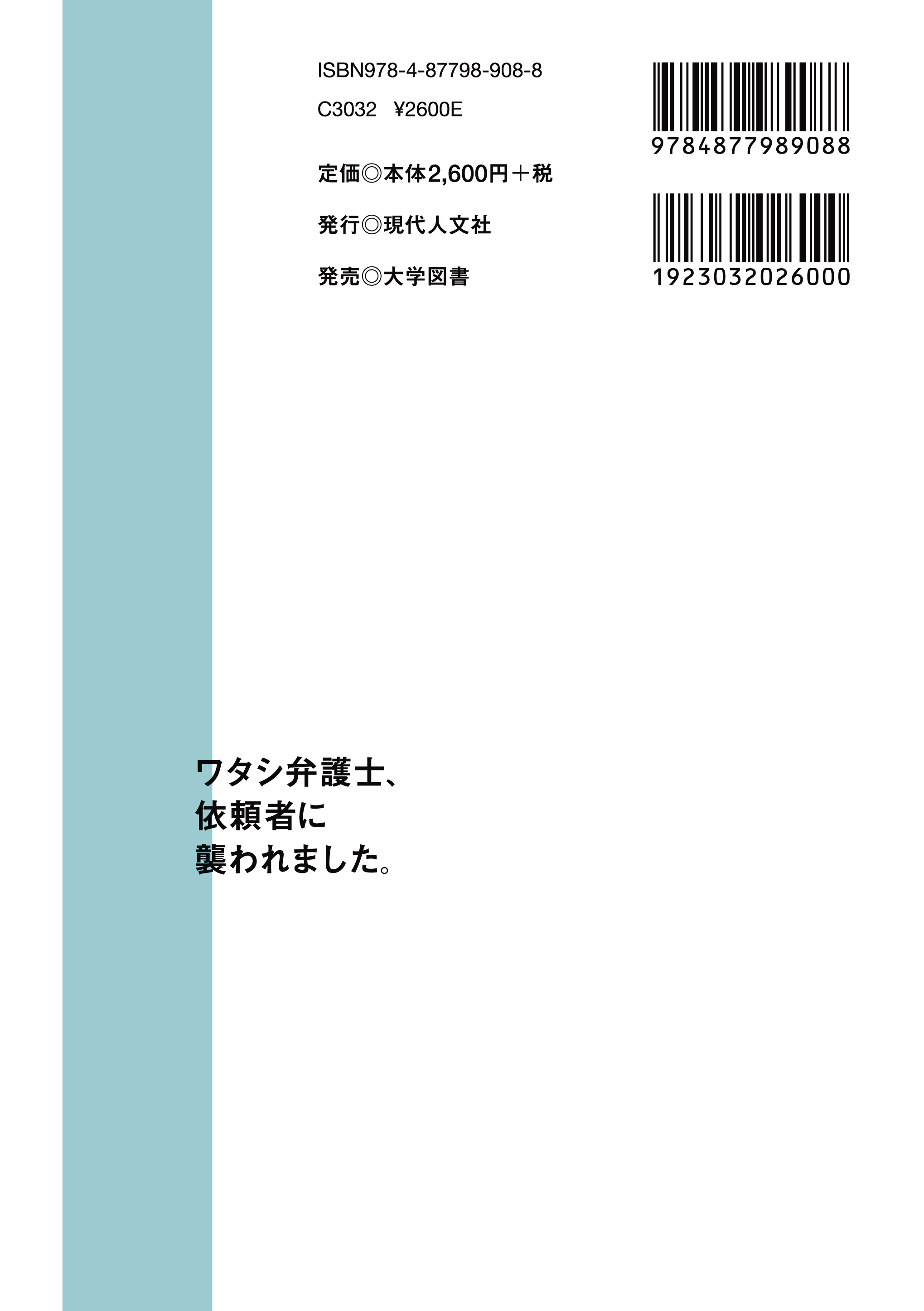 ワタシ弁護士、依頼者に襲われました。 - 現代人文社
