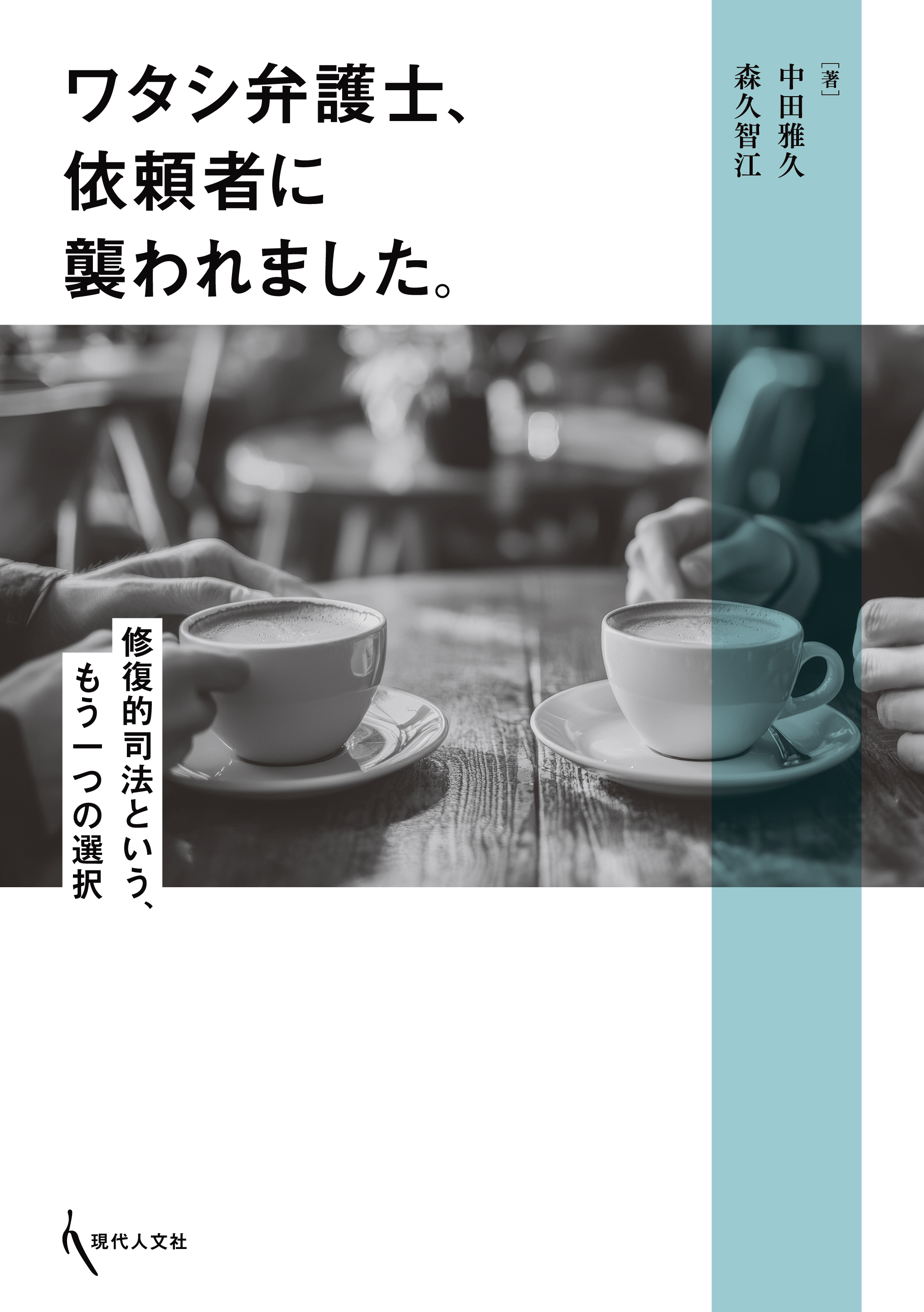 ワタシ弁護士、依頼者に襲われました。 - 現代人文社