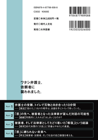 ワタシ弁護士、依頼者に襲われました。 - 現代人文社