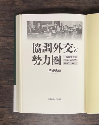 協調外交と勢力圏 - 慶應義塾大学出版会