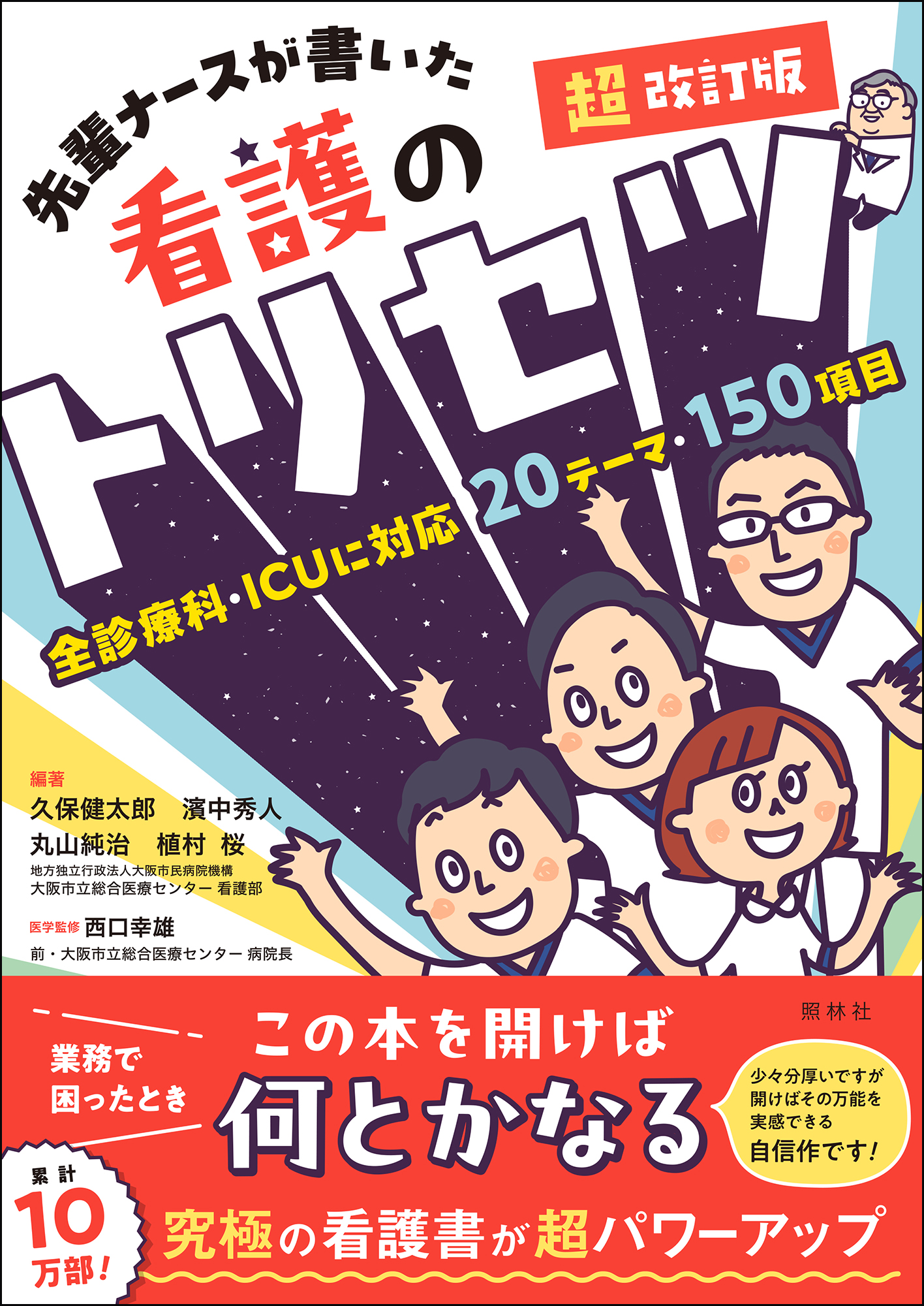 超改訂版 先輩ナースが書いた看護のトリセツ - 照林社