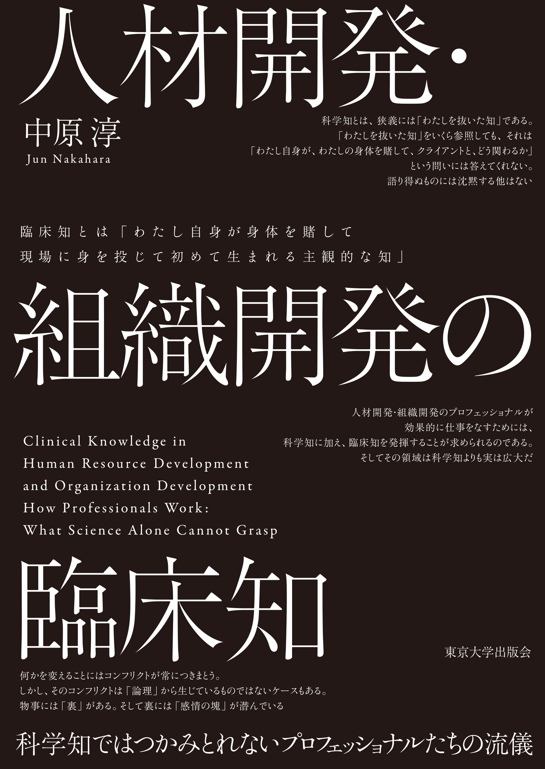 人材開発・組織開発の臨床知 - 東京大学出版会