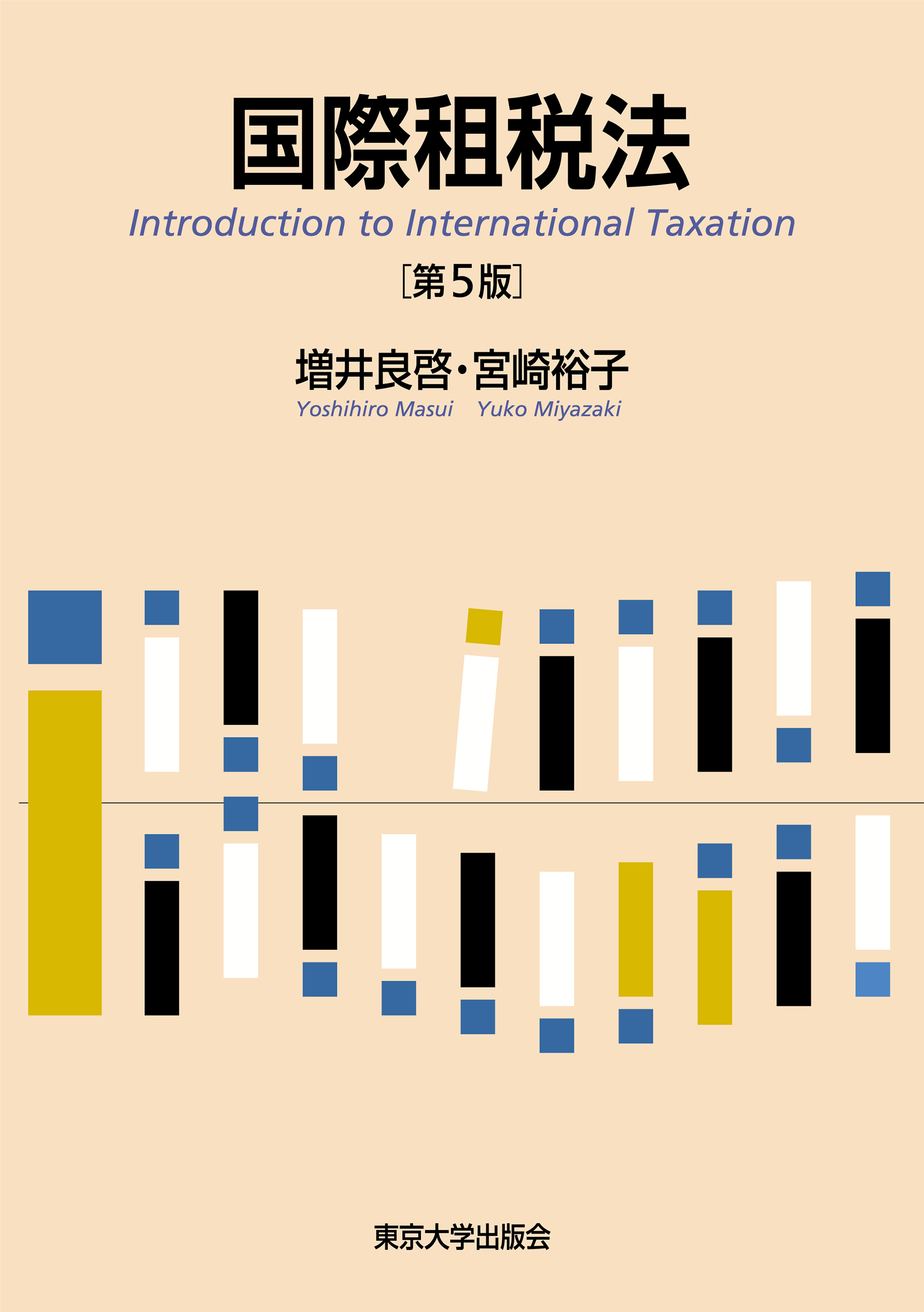 国際租税法 第5版 - 東京大学出版会
