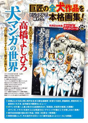 発売記念特典銀牙伝説ぷくぷくシール付き】高橋よしひろ 犬マンガの