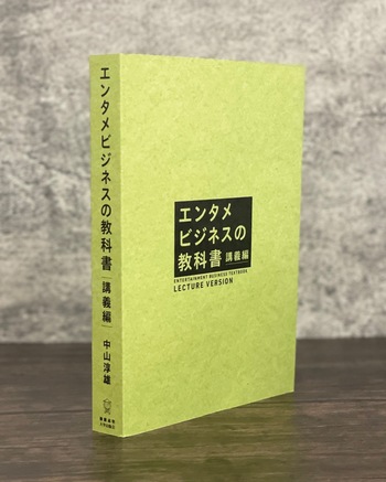 エンタメビジネスの教科書 講義編 - 慶應義塾大学出版会