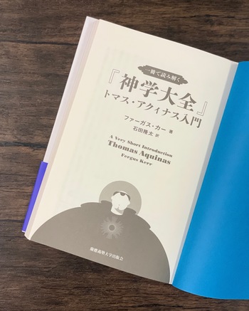 一冊で読み解く『神学大全』 - 慶應義塾大学出版会