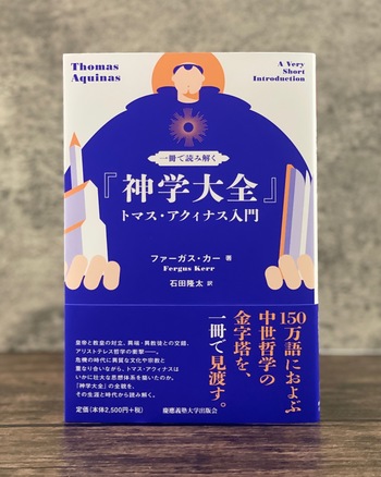一冊で読み解く『神学大全』 - 慶應義塾大学出版会