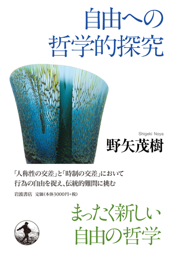 自由への哲学的探究／野矢 茂樹｜人文・社会科学書 - 岩波書店