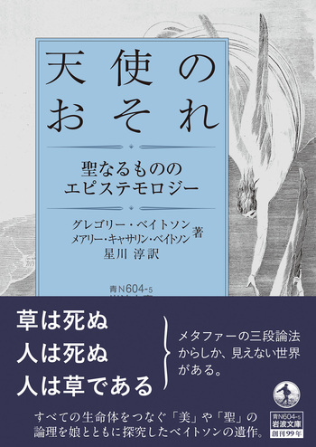 天使のおそれ 天使のおそれ／グレゴリー・ベイトソン, メアリー・キャサリン