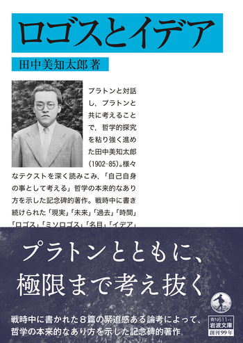 ロゴスとイデア／田中 美知太郎｜岩波文庫 - 岩波書店