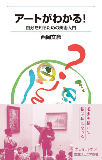 アートがわかる！／西岡 文彦｜岩波ジュニア新書 - 岩波書店